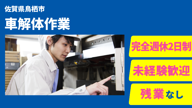 高木工業株式会社 手に職を【車解体作業】の工場求人・派遣情報 | ジョバディ工場