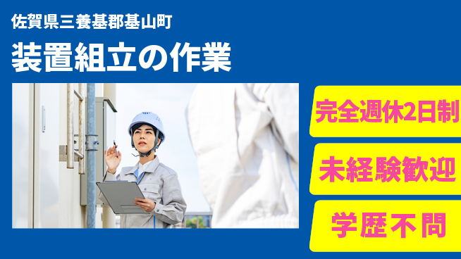 高木工業株式会社 充実の休暇制度【装置組立の作業】の工場求人・派遣情報 | ジョバディ工場
