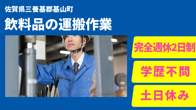 高木工業株式会社 【飲料品の運搬作業】の工場求人・派遣情報 | ジョバディ工場