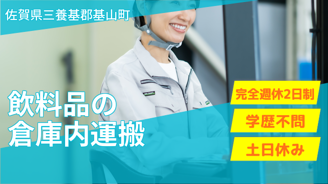 高木工業株式会社 運搬メイン【飲料品の倉庫内運搬】の工場求人・派遣情報 | ジョバディ工場