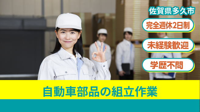 高木工業株式会社 【自動車部品の組立作業】の工場求人・派遣情報 | ジョバディ工場