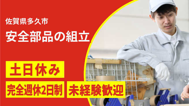 高木工業株式会社 充実の休暇制度【安全部品の組立】の工場求人・派遣情報 | ジョバディ工場