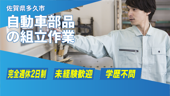 高木工業株式会社 【自動車部品の組立作業】の工場求人・派遣情報 | ジョバディ工場