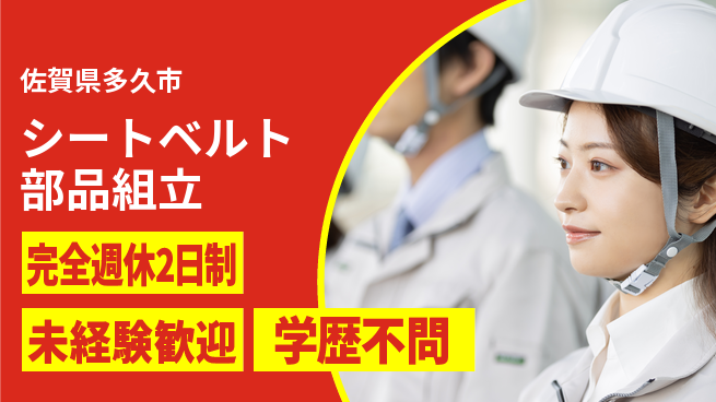 高木工業株式会社 高時給提供【シートベルト部品組立】の工場求人・派遣情報 | ジョバディ工場