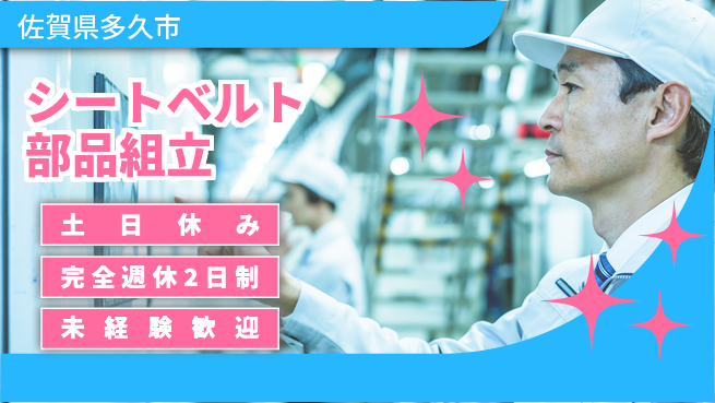 高木工業株式会社 リフレッシュ充実【シートベルト部品組立】の工場求人・派遣情報 | ジョバディ工場