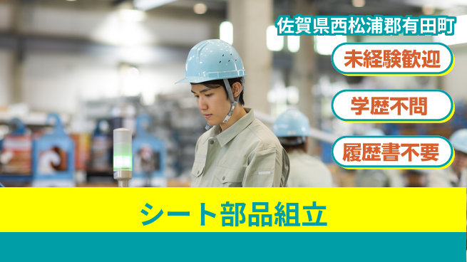 高木工業株式会社 安心スタート【シート部品組立】の工場求人・派遣情報 | ジョバディ工場