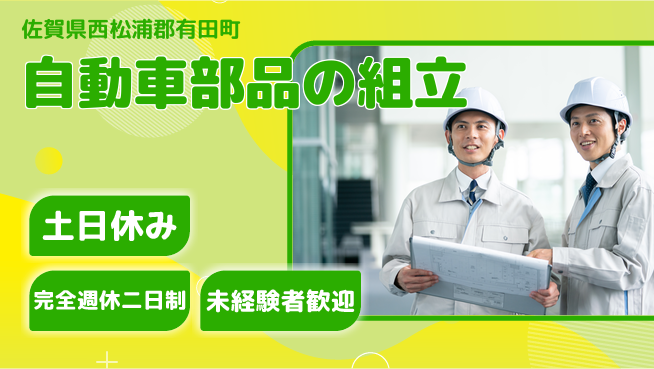 高木工業株式会社 安心サポート【自動車部品の組立】の工場求人・派遣情報 | ジョバディ工場