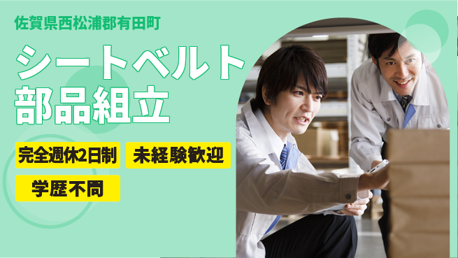 高木工業株式会社 安心の週休制度【シートベルト部品組立】の工場求人・派遣情報 | ジョバディ工場