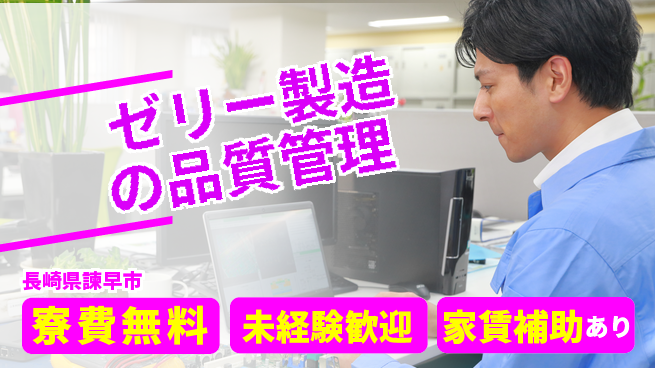 高木工業株式会社 【ゼリー製造の品質管理】の工場求人・派遣情報 | ジョバディ工場