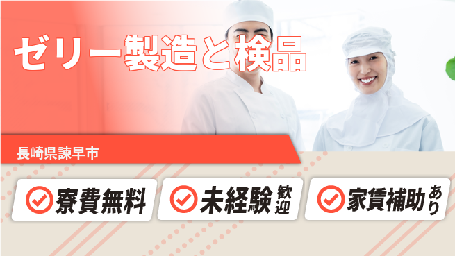 高木工業株式会社 【ゼリー製造と検品】の工場求人・派遣情報 | ジョバディ工場