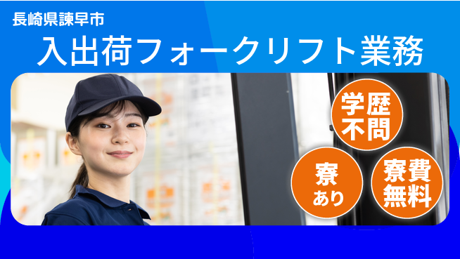 高木工業株式会社 安定稼働【入出荷フォークリフト業務】の工場求人・派遣情報 | ジョバディ工場