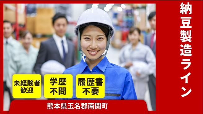 高木工業株式会社 手順は簡単【納豆製造ライン】の工場求人・派遣情報 | ジョバディ工場