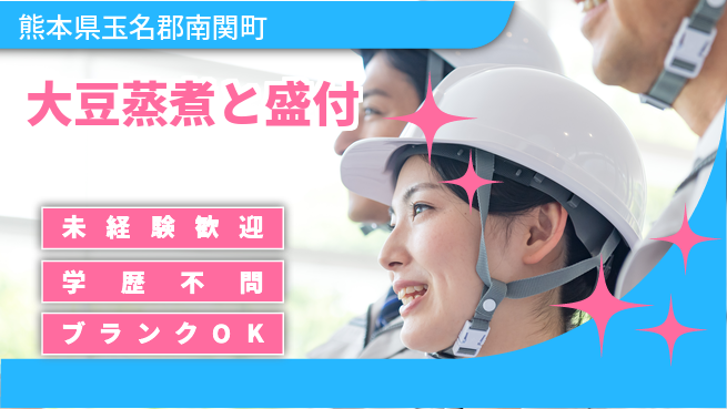 高木工業株式会社 安心のスタート【大豆蒸煮と盛付】の工場求人・派遣情報 | ジョバディ工場