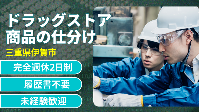株式会社綜合キャリアオプション ドラッグストア商品の仕分けの工場求人・派遣情報 | ジョバディ工場