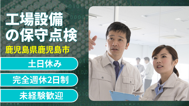 高木工業株式会社 【工場設備の保守点検】の工場求人・派遣情報 | ジョバディ工場