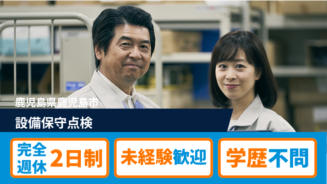 高木工業株式会社 自然と触れ合う【設備保守点検】の工場求人・派遣情報 | ジョバディ工場