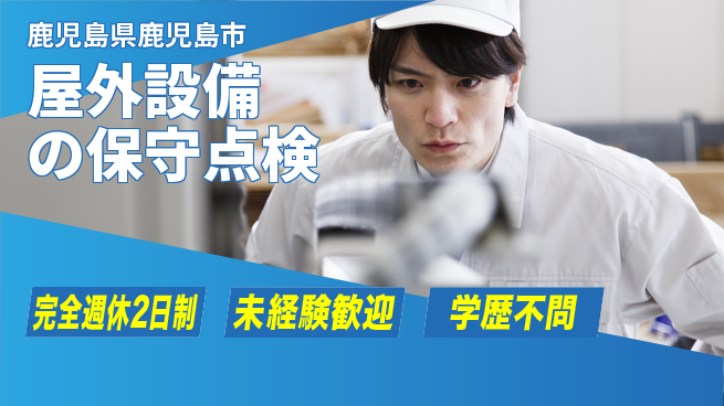 高木工業株式会社 安心の週休制【屋外設備の保守点検】の工場求人・派遣情報 | ジョバディ工場