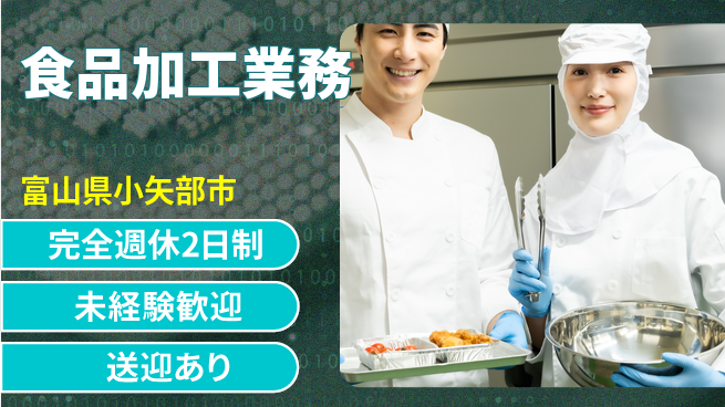 高木工業株式会社 経験不問【食品加工業務】の工場求人・派遣情報 | ジョバディ工場