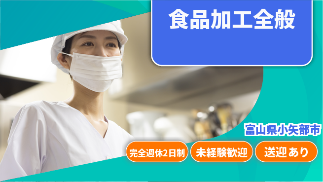 高木工業株式会社 充実の週休【食品加工全般】の工場求人・派遣情報 | ジョバディ工場