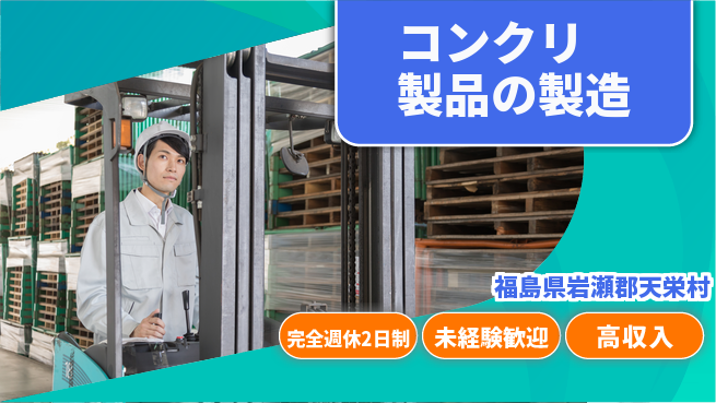 高木工業株式会社 【コンクリ製品の製造】の工場求人・派遣情報 | ジョバディ工場