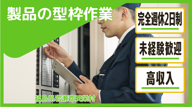 高木工業株式会社 週休2日で安心【製品の型枠作業】の工場求人・派遣情報 | ジョバディ工場