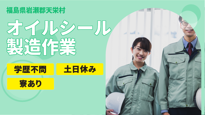 高木工業株式会社 【オイルシール製造作業】の工場求人・派遣情報 | ジョバディ工場