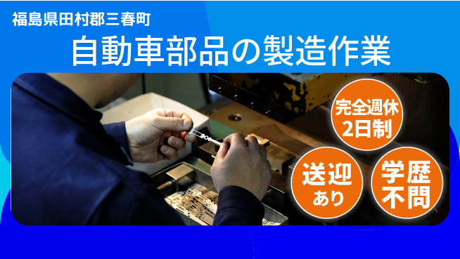 高木工業株式会社 【自動車部品の製造作業】の工場求人・派遣情報 | ジョバディ工場