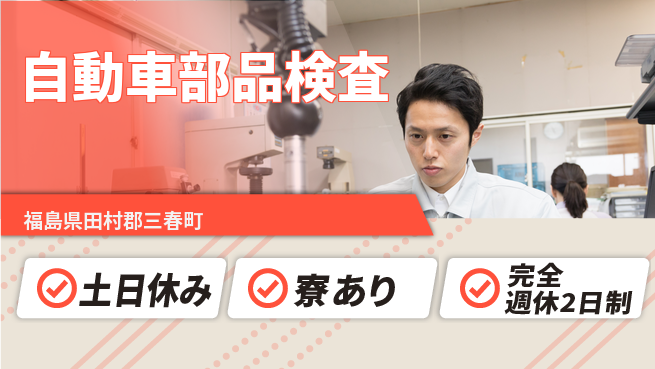 高木工業株式会社 しっかり休息【自動車部品検査】の工場求人・派遣情報 | ジョバディ工場