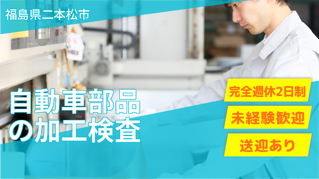 高木工業株式会社 【自動車部品の加工検査】の工場求人・派遣情報 | ジョバディ工場
