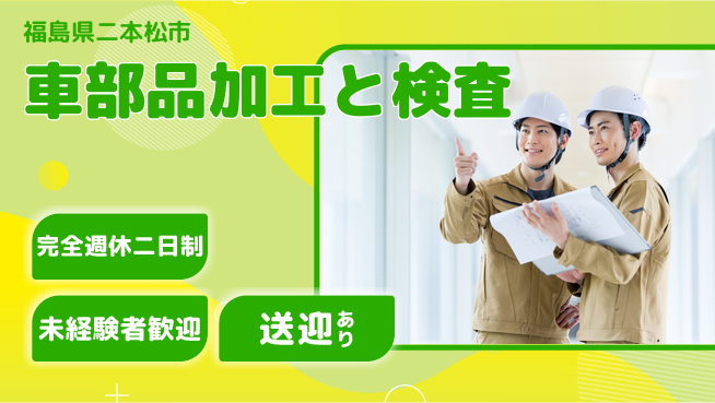 高木工業株式会社 充実の休暇【車部品加工と検査】の工場求人・派遣情報 | ジョバディ工場
