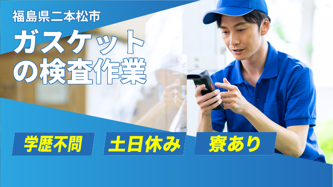 高木工業株式会社 【ガスケットの検査作業】の工場求人・派遣情報 | ジョバディ工場