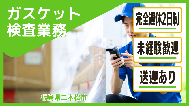 高木工業株式会社 軽作業中心【ガスケット検査業務】の工場求人・派遣情報 | ジョバディ工場