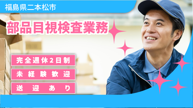 高木工業株式会社 ゆとりの週休【部品目視検査業務】の工場求人・派遣情報 | ジョバディ工場