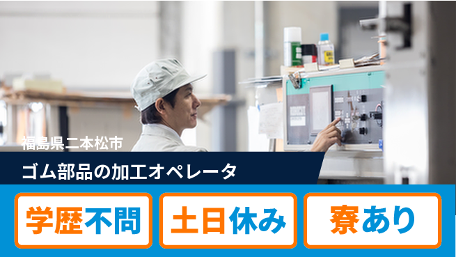 高木工業株式会社 【ゴム部品の加工オペレータ】の工場求人・派遣情報 | ジョバディ工場