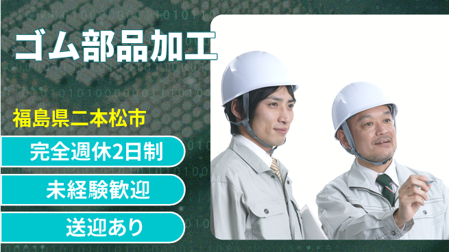 高木工業株式会社 働きやすい【ゴム部品加工】の工場求人・派遣情報 | ジョバディ工場