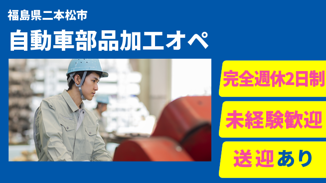 高木工業株式会社 ゆとりの週休【自動車部品加工オペ】の工場求人・派遣情報 | ジョバディ工場