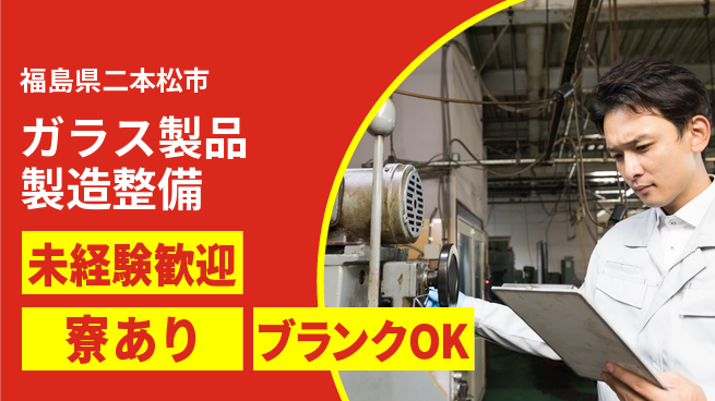 高木工業株式会社 【ガラス製品製造整備】の工場求人・派遣情報 | ジョバディ工場