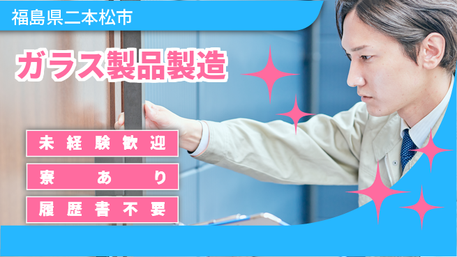 高木工業株式会社 手に職をつける【ガラス製品製造】の工場求人・派遣情報 | ジョバディ工場