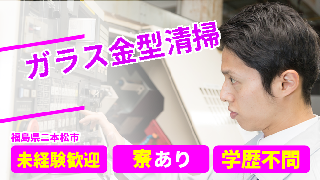 高木工業株式会社 安心の昼勤務【ガラス金型清掃】の工場求人・派遣情報 | ジョバディ工場
