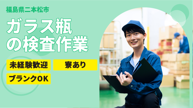 高木工業株式会社 【ガラス瓶の検査作業】の工場求人・派遣情報 | ジョバディ工場