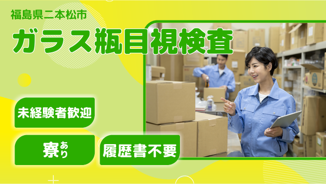 高木工業株式会社 安心の昼勤務【ガラス瓶目視検査】の工場求人・派遣情報 | ジョバディ工場