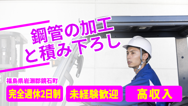 高木工業株式会社 【鋼管の加工と積み下ろし】の工場求人・派遣情報 | ジョバディ工場