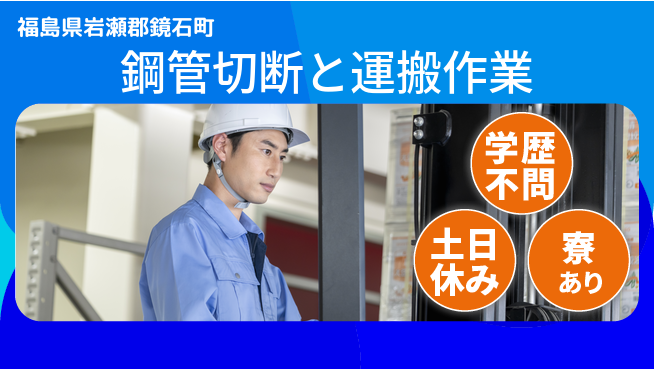 高木工業株式会社 安心の休暇体制【鋼管切断と運搬作業】の工場求人・派遣情報 | ジョバディ工場