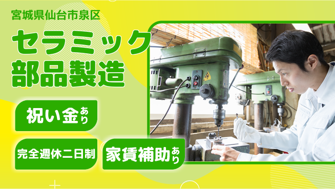 高木工業株式会社 【セラミック部品製造】の工場求人・派遣情報 | ジョバディ工場