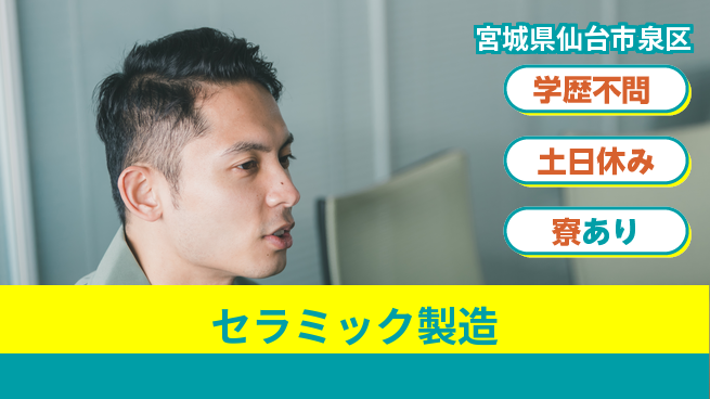 高木工業株式会社 高収入可【セラミック製造】の工場求人・派遣情報 | ジョバディ工場