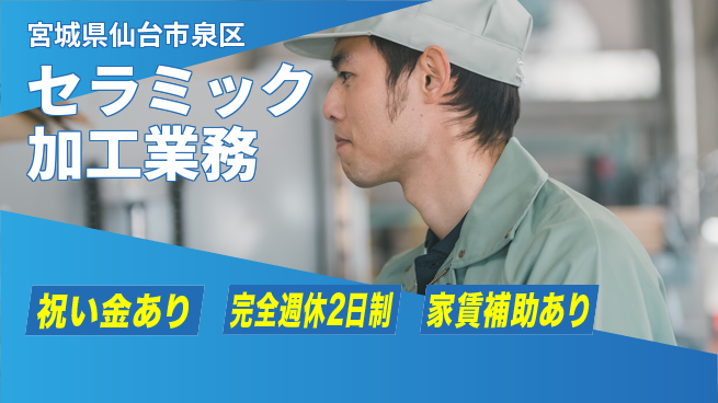 高木工業株式会社 スタート応援金【セラミック加工業務】の工場求人・派遣情報 | ジョバディ工場
