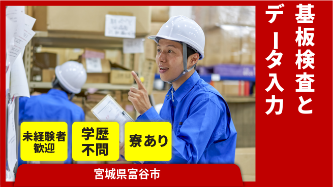 高木工業株式会社 【基板検査とデータ入力】の工場求人・派遣情報 | ジョバディ工場