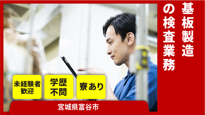 高木工業株式会社 空調快適【基板製造の検査業務】の工場求人・派遣情報 | ジョバディ工場