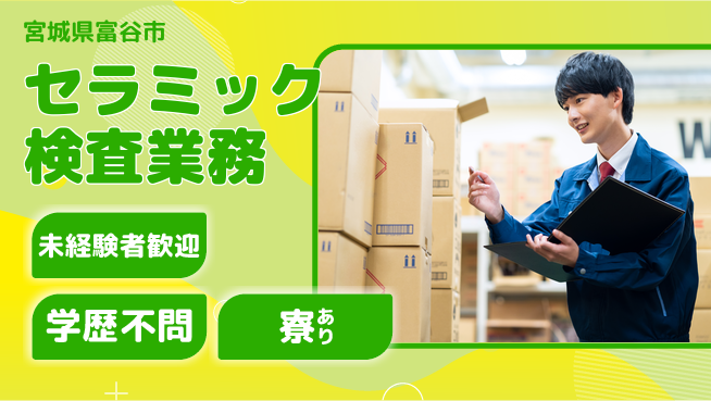 高木工業株式会社 安心の昼勤務【セラミック検査業務】の工場求人・派遣情報 | ジョバディ工場
