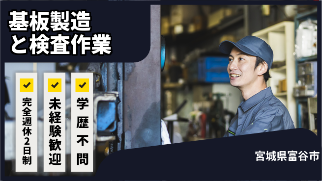高木工業株式会社 【基板製造と検査作業】の工場求人・派遣情報 | ジョバディ工場
